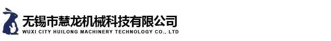 無錫市慧龍機械科技有限公司